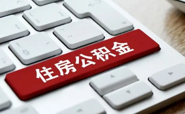 舟山公积金封存怎么取（住房公积金封存状态下怎么取）