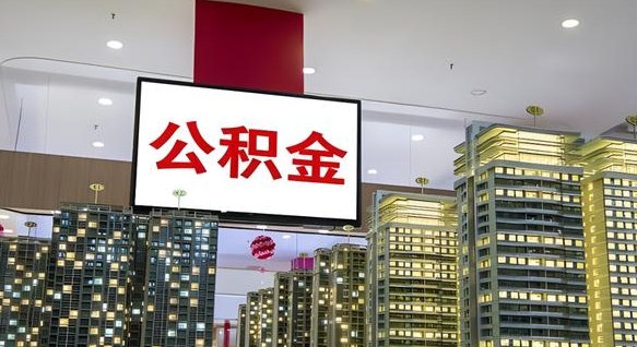 舟山我的公积金有17000能取多少（公积金能直接还月供吗）